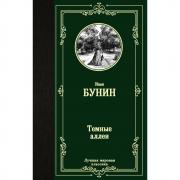 Темные аллеи
