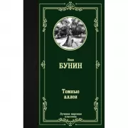 Темные аллеи