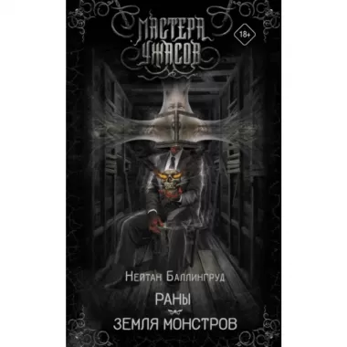 Раны. Земля монстров