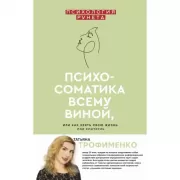 Психосоматика всему виной, или Как взять свою жизнь под контроль