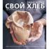 Свой хлеб