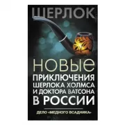 Новые приключения Шерлока Холмса и доктора Ватсона в России. Дело «Медного всадника»