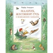 Мальчик, Жестяной Гусь и возвращение Элефанты