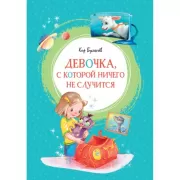 Девочка, с которой ничего не случится