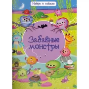 Забавные монстры