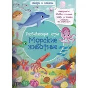 Развивающие игры. Морские животные