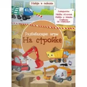 Развивающие игры. На стройке