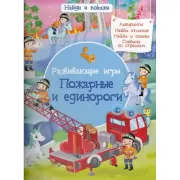 Развивающие игры. Пожарные и единороги