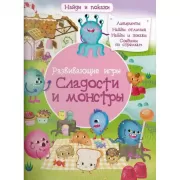 Развивающие игры. Сладости и монстры