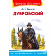 Дубровский