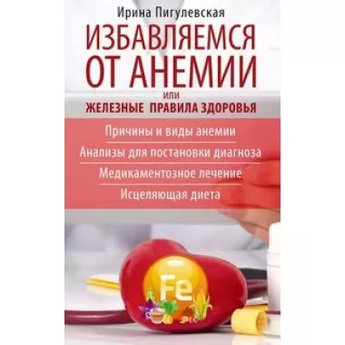 Избавляемся от анемии, или Железные правила здоровья