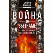 Война во Вьетнаме: Почему американцы потерпели поражение