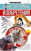 Самые популярные изобретения из прошлых веков, актуальные сегодня, или Кто придумал первого робота