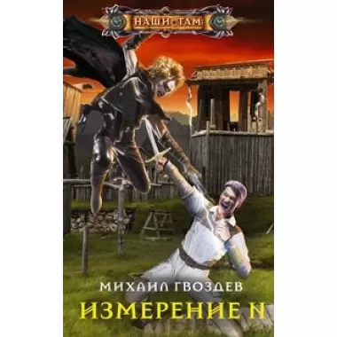 Измерение N