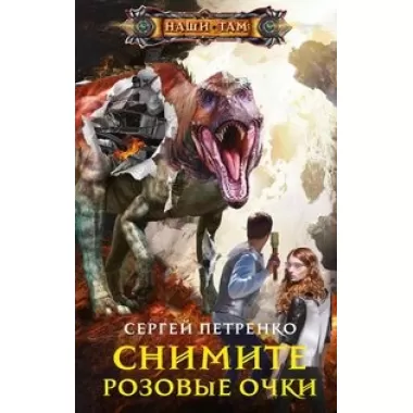 Снимите розовые очки