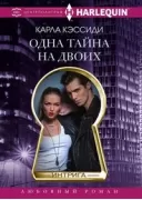 Одна тайна на двоих