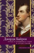 Когда я прижимал тебя к груди своей...
