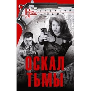 Оскал тьмы
