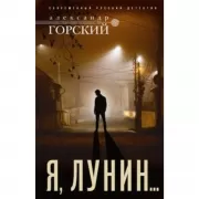Я, Лунин...