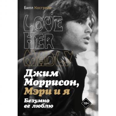 Джим Моррисон, Мэри и я. Безумно ее люблю