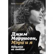Джим Моррисон, Мэри и я. Безумно ее люблю