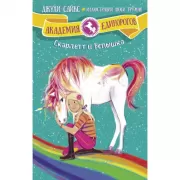 Скарлетт и Вспышка