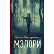 Мэлори