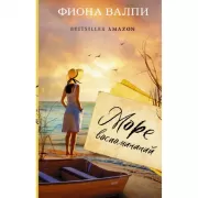 Море воспоминаний