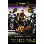 Профессионал