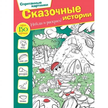 Сказочные истории