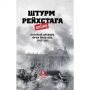 Штурм Рейхстага online. Военный дневник Юрия Яковлева.1943-1945