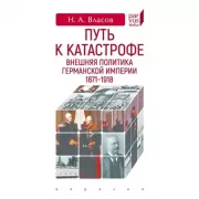 Путь к катастрофе.Внешняя политика Германской империи. 1871-1918