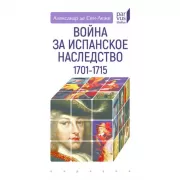 Война за Испанское наследство. 1701-1715