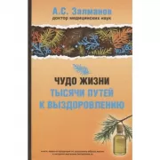 Чудо жизни.Тысячи путей к выздоровлению