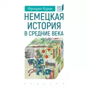 Немецкая история в Средние века