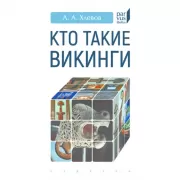 Кто такие викинги