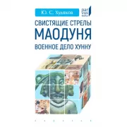 Свистящие стрелы Маодуня. Военное дело хунну