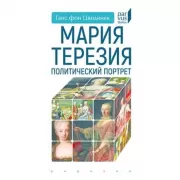 Мария Тереза. Политический портрет