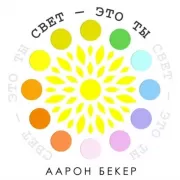 Свет - это ты