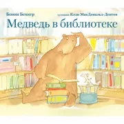 Медведь в библиотеке