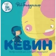 Кевин. Воображаемый друг, в которого вы поверите!,