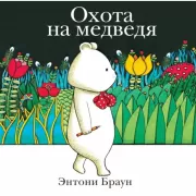 Охота на медведя