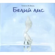 Белый лис