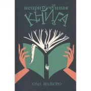 Неприрученная книга