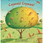 Слушай!Слушай!