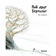 Мой друг Бертольт