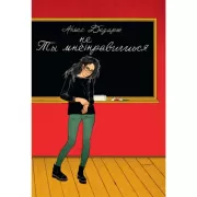 Ты мне не нравишься