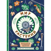 Мир растений