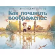 Как починить воображение