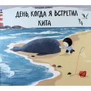 День, когда я встретил кита